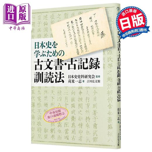 预售 【中商原版】日本史专攻必备古文献古籍训读法 苅米一志 日文原版 日本史を学ぶための古文書 古記録訓読法 商品图0