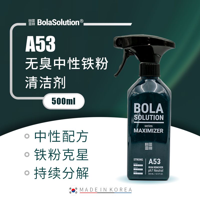 BOLA SOLUTION A53无臭中性铁粉清洁剂 500ml
