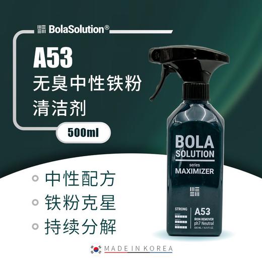 BOLA SOLUTION A53无臭中性铁粉清洁剂 500ml 商品图0