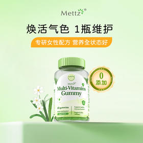 Mettz女性复合维生素软糖女士维生素C高含量维生素B族多维免疫力