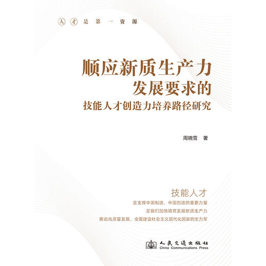 顺应新质生产力发展要求的技能人才创造力培养路径研究 商品图3