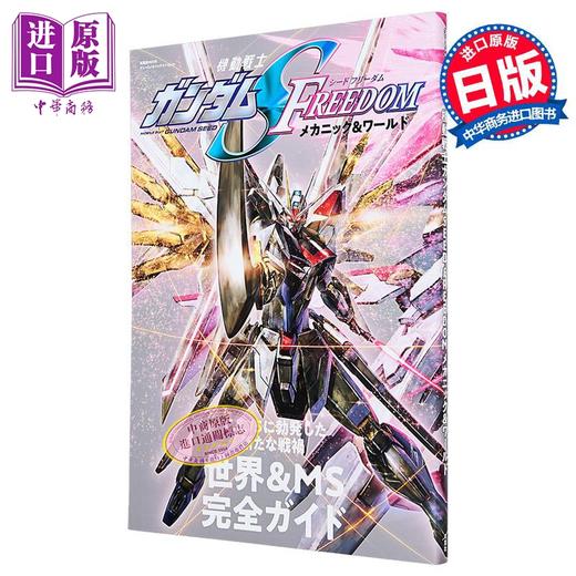 【中商原版】机动战士高达SEED FREEDOM Mechanics&World 日文原版日韩 機動戦士ガンダムSEED 商品图0