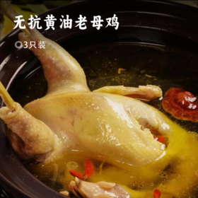 无抗黄油老母鸡 | 买二送一  99.9到手3只 ! 煲汤专用 养足400天 油黄汤也鲜 鲜鸡现杀肉质紧实