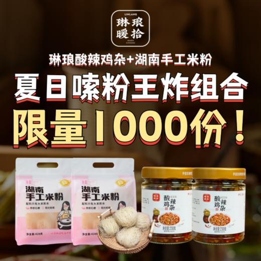 【秒杀】酸辣鸡杂230g*2瓶 （下单送米粉428g*2袋 送完即止） 商品图0