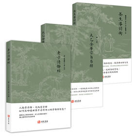 老子清静经 太乙金华宗旨易解 养生导引术 中国哲学书籍