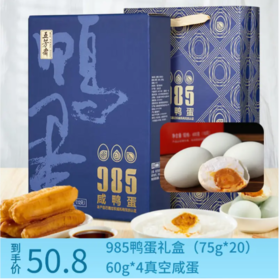 【买一送一】 五芳斋 985咸鸭蛋礼盒 65克*12只+60g*4真空咸蛋  蛋蛋组合