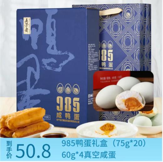 【买一送一】 五芳斋 985咸鸭蛋礼盒 65克*12只+60g*4真空咸蛋  蛋蛋组合 商品图0