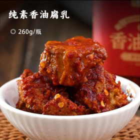 纯素香油腐乳 | 老坛自然发酵120天以上不含酒精 现磨纯芝麻香油 飘香四溢 口感绵滑