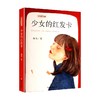 少女的红发卡 7-12岁 程玮 著 儿童文学 商品缩略图0