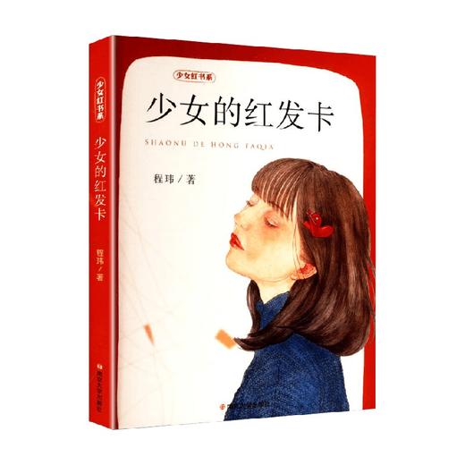 少女的红发卡 7-12岁 程玮 著 儿童文学 商品图0