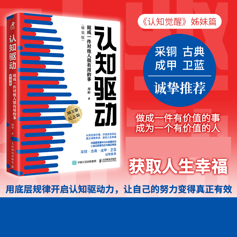 认知驱动：做成一件对他人很有用的事（精装版） 周岭著