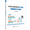 中学生计算机程序设计基础——例题精析与训练 商品缩略图0