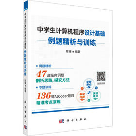 中学生计算机程序设计基础——例题精析与训练