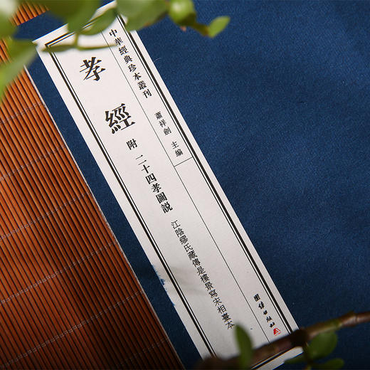 中华经典珍本丛刊孝经（宣纸线装 江阴缪氏藏传是楼景写宋相台本） 商品图2