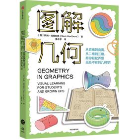 中信出版 | 图解几何 萨姆·哈特伯恩