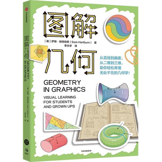 中信出版 | 图解几何 萨姆·哈特伯恩 商品图0