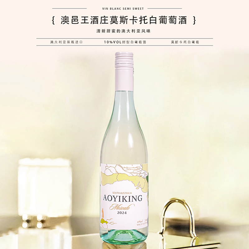 澳邑王酒庄莫斯卡托白葡萄酒 10%VOL甜型 澳大利亚原瓶进口