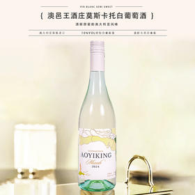 澳邑王酒庄莫斯卡托白葡萄酒 10%VOL甜型 澳大利亚原瓶进口