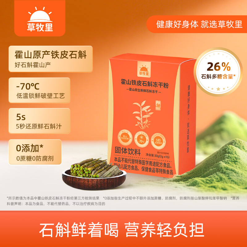 【清润滋养】草牧里 霍山铁皮石斛冻干粉 2g*15条/盒 东方草木浓缩鲜石斛