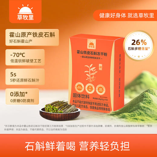 【500积分+158元兑礼盒装】草牧里 霍山铁皮石斛冻干粉礼盒/套 东方草木浓缩鲜石斛 商品图1