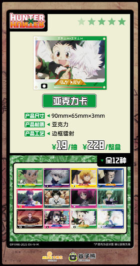 谷子熊 全职猎人 场面写镭射亚克力卡 12包/盒 国谷