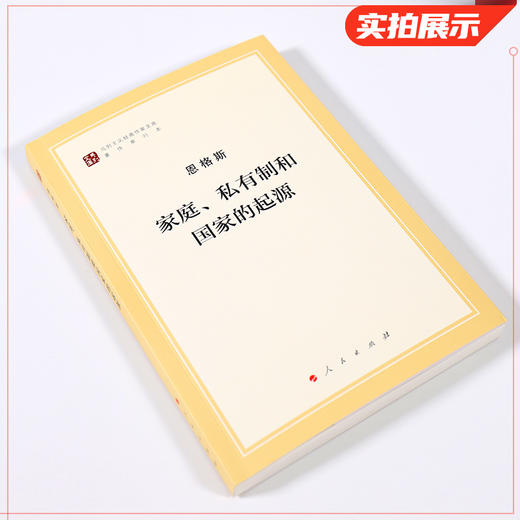 恩格斯 家庭.私有制和国家的起源 商品图1