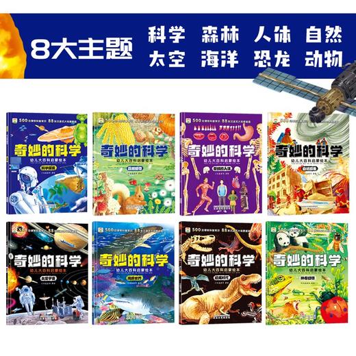 【非点读】奇妙的科学幼儿大百科启蒙绘本（8册） 商品图3