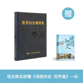《世界历史地图集》