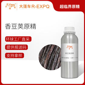 香豆荚原精 Vanilla Planifolia 马达加斯加直采精油芳疗护理调香