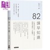 预售 【中商原版】82课早知道 港台原版 林溥来 Patrick Sir 万里机构 商品缩略图0
