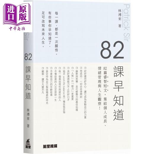 预售 【中商原版】82课早知道 港台原版 林溥来 Patrick Sir 万里机构 商品图0