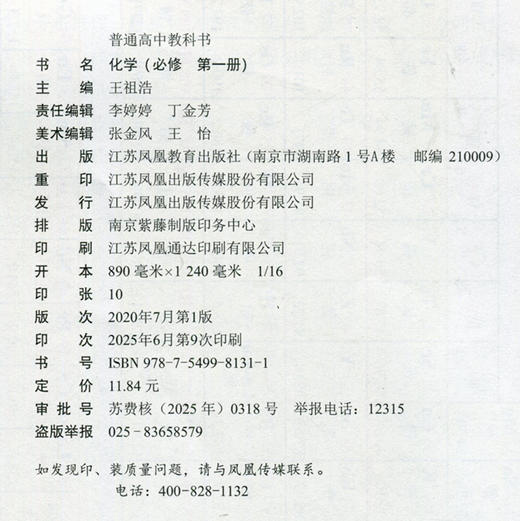 2025年 高中化学课本 必修一 普通高中教科书 化学 必修 第一册 第1册 高中课本 苏教版 江苏凤凰教育出版社 HX 商品图1