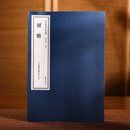 中华经典珍本丛刊尔雅 精选底本宣纸线装古逸丛书影覆宋蜀大字本 商品图0