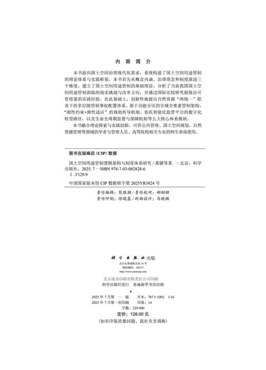 国土空间用途管制逻辑架构与制度体系研究 商品图2