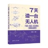 7天造一台无人机 飞控 电池 动力系统 地面站全解析 孙晨晓 著 计算机与互联网 商品缩略图4