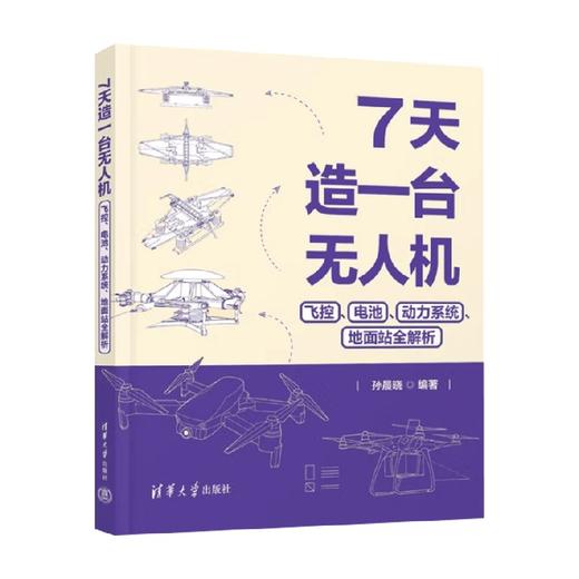 7天造一台无人机 飞控 电池 动力系统 地面站全解析 孙晨晓 著 计算机与互联网 商品图4