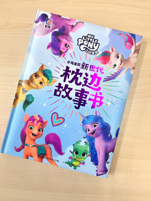 【童趣】小马宝莉新世代 枕边故事书 商品图1