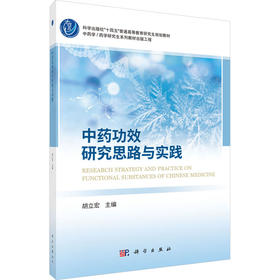 中药功效研究思路与实践
