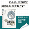 读好文献 写作导向的学术阅读指导 傅力 著 社会科学 商品缩略图0