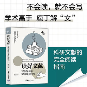 读好文献 写作导向的学术阅读指导 傅力 著 社会科学