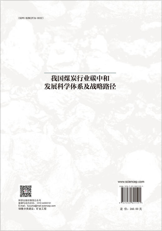 我国煤炭行业碳中和发展科学体系及战略路径 商品图1