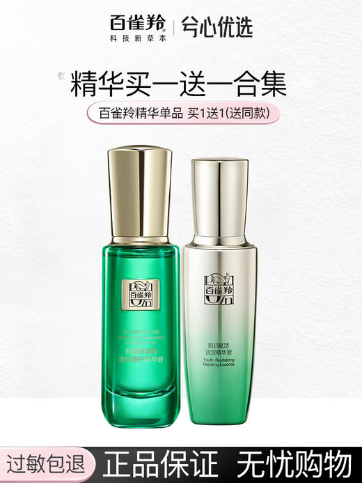 【买1送1发2瓶】百雀羚精华液大合集 商品图0