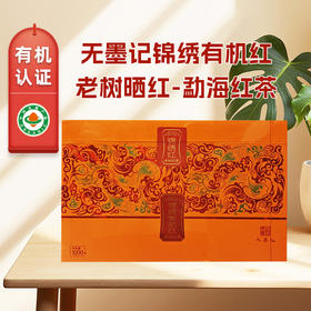无墨记锦绣有机红老树晒红-勐海红茶1000g