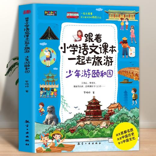 跟着小学语文课本一起去旅游（5册） 商品图5