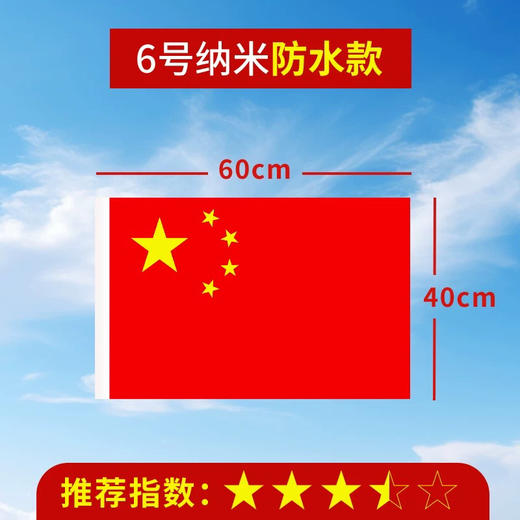 国旗纳米防水五星红旗6号国旗 商品图0
