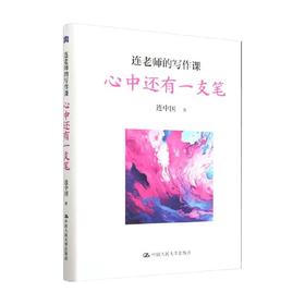 连老师的写作课 心中还有一支笔 连中国 著 教育
