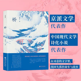 桥 废名 著 名家作品