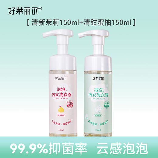 【新品特价！大姨妈联合出品】好莱丽尔® 泡泡内衣洗衣液99.9%除菌150ml 商品图3
