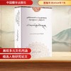 中国当代藏学论文分类精辑 人物研究卷 商品缩略图0