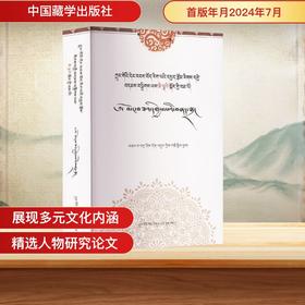 中国当代藏学论文分类精辑 人物研究卷